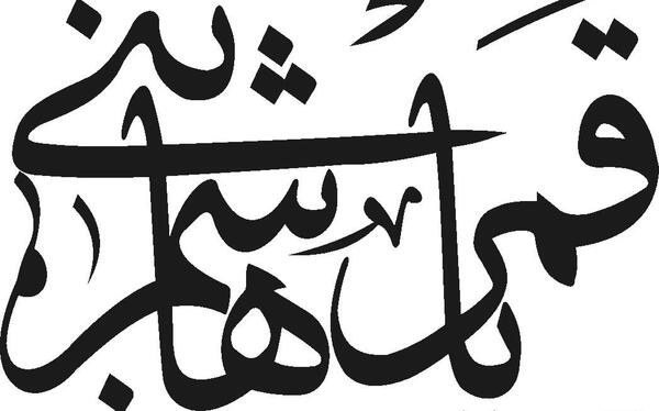 عکس نوشته در مورد قمر بنی هاشم