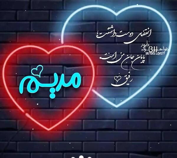 عکس نوشته رفیق مریم