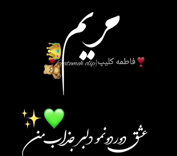 عکس نوشته رفیق مریم