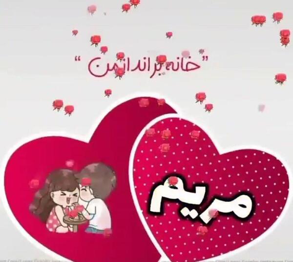 عکس نوشته رفیق مریم