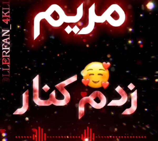عکس نوشته رفیق مریم