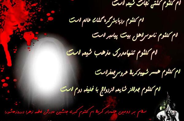 عکس وفات حضرت ام کلثوم