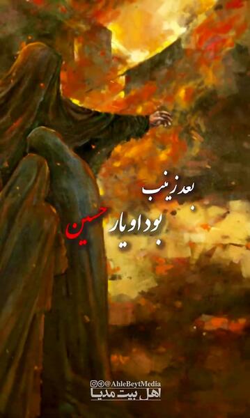 عکس وفات حضرت ام کلثوم