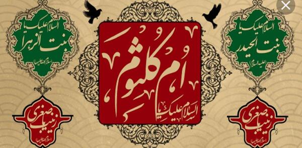 عکس وفات حضرت ام کلثوم