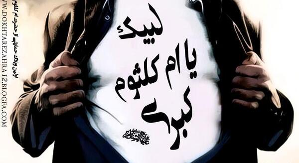 عکس وفات حضرت ام کلثوم