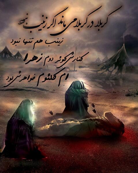 عکس وفات حضرت ام کلثوم