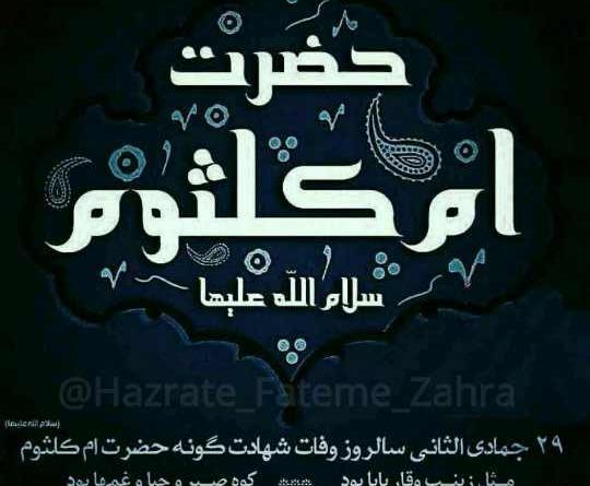 عکس وفات حضرت ام کلثوم