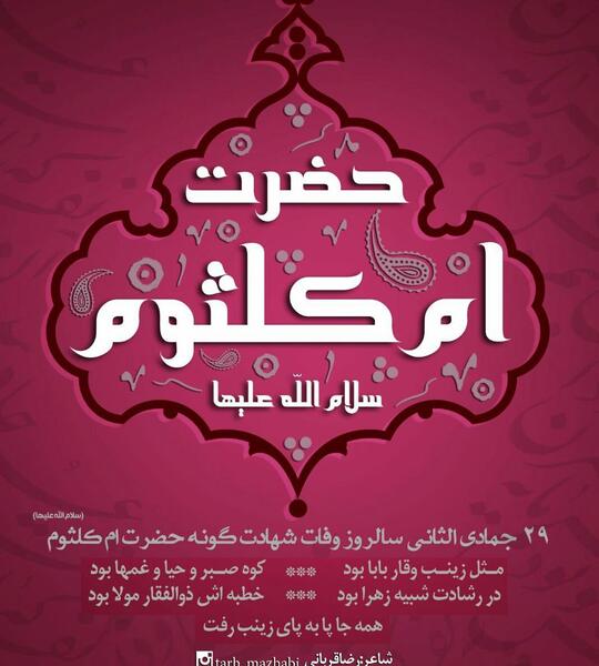 عکس وفات حضرت ام کلثوم