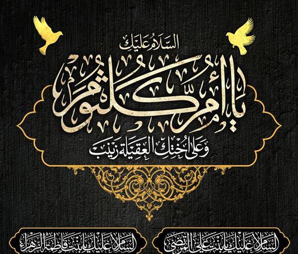 عکس وفات حضرت ام کلثوم