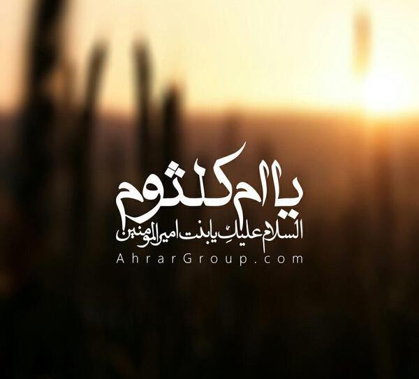 عکس وفات حضرت ام کلثوم