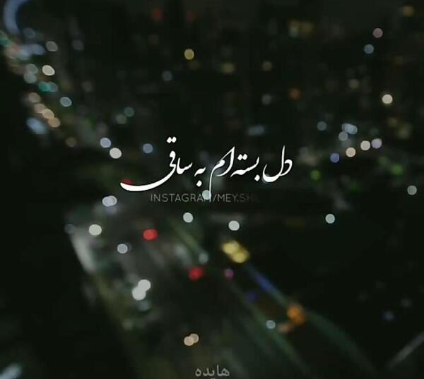 عکس نوشته صبرم زیاده