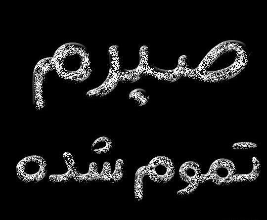 عکس نوشته صبرم زیاده