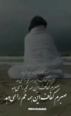 عکس نوشته صبرم زیاده