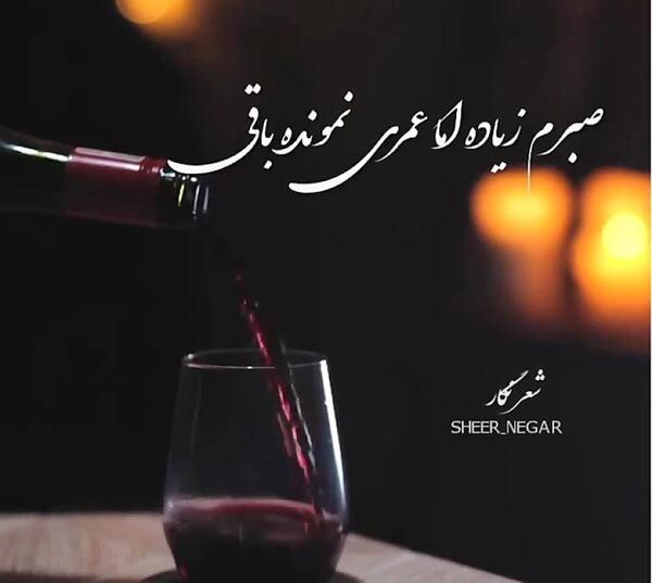 عکس نوشته صبرم زیاده