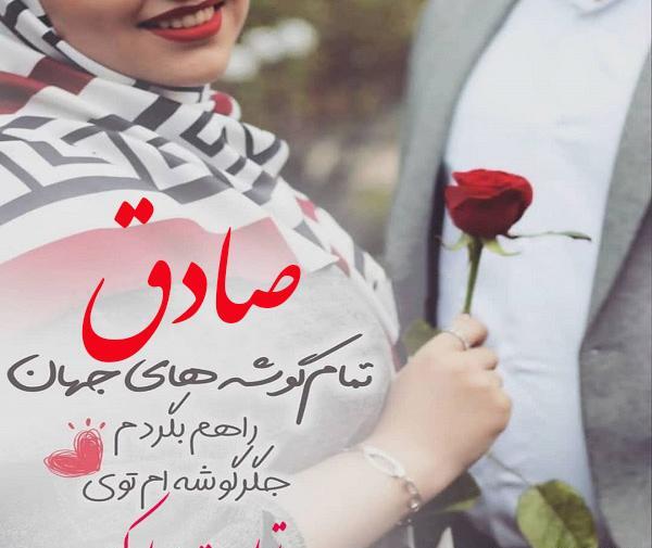 عکس تولد صادق جان تولدت مبارک