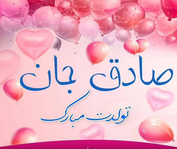 عکس تولد صادق جان تولدت مبارک