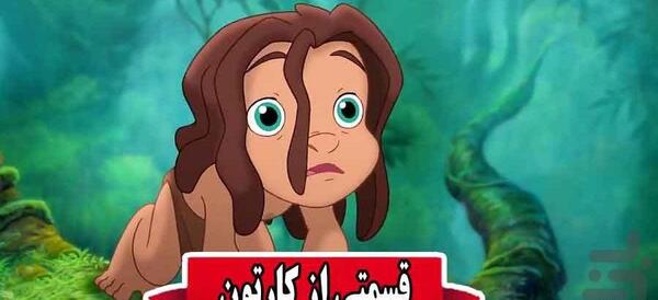 عکس تارزان بچه