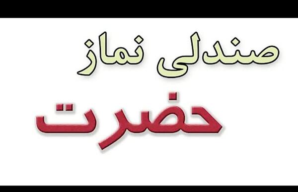 عکس نماز نشسته