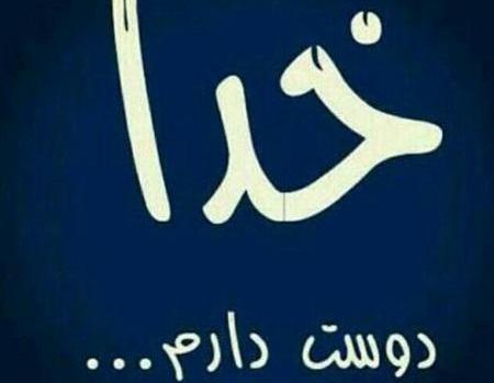 عکس نوشته ستایش خدا