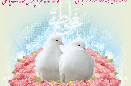 عکس نوشته برای سالروز ازدواج حضرت علی و فاطمه