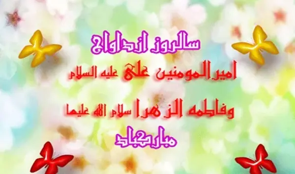 عکس نوشته برای سالروز ازدواج حضرت علی و فاطمه