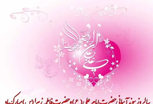 عکس نوشته برای سالروز ازدواج حضرت علی و فاطمه