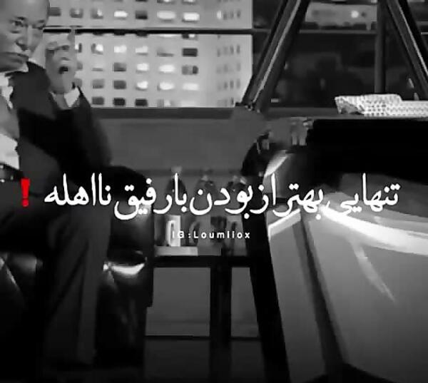 عکس نوشته تنهایی بهتر از