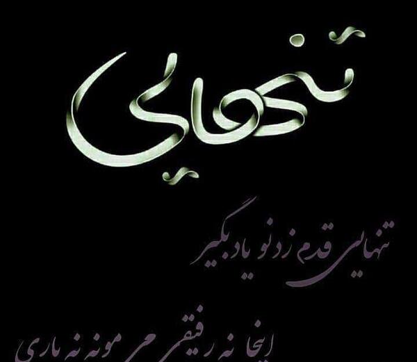 عکس نوشته تنهایی بهتر از