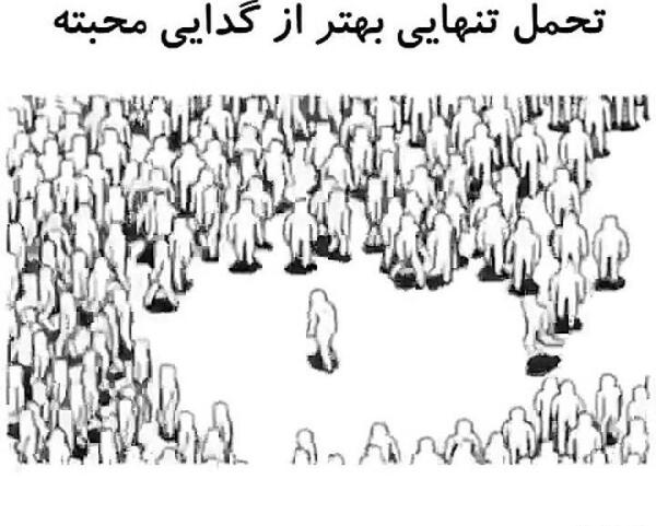 عکس نوشته تنهایی بهتر از