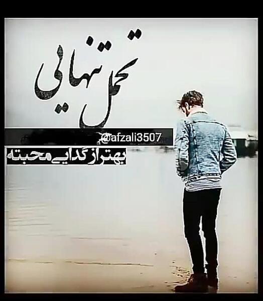 عکس نوشته تنهایی بهتر از