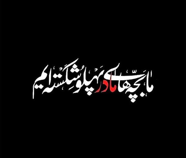 عکس نوشته ویژه شهادت حضرت فاطمه