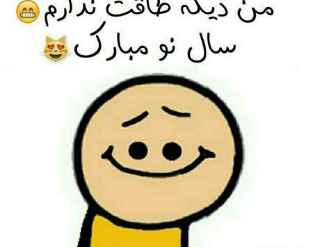 عکس خنده دار سال نو