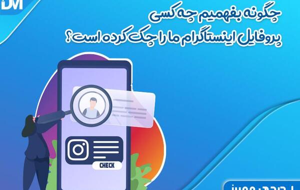 چه کسانی عکس پروفایل اینستاگرام ما را چک میکنند