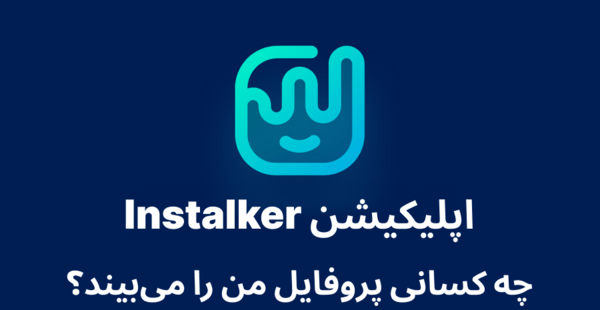 چه کسانی عکس پروفایل اینستاگرام ما را چک میکنند
