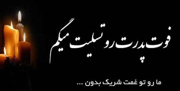 عکس شمع تسلیت پدر