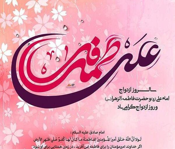 عکس پروفایل سالگرد ازدواج حضرت زهرا و علی