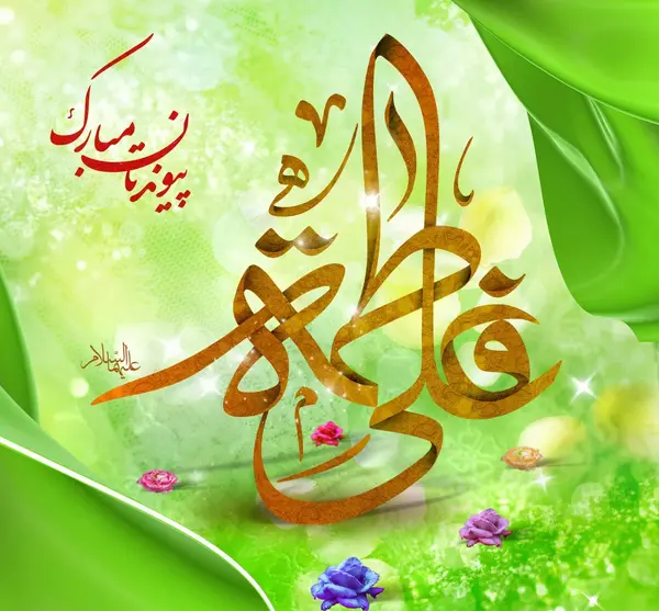 عکس پروفایل سالگرد ازدواج حضرت زهرا و علی