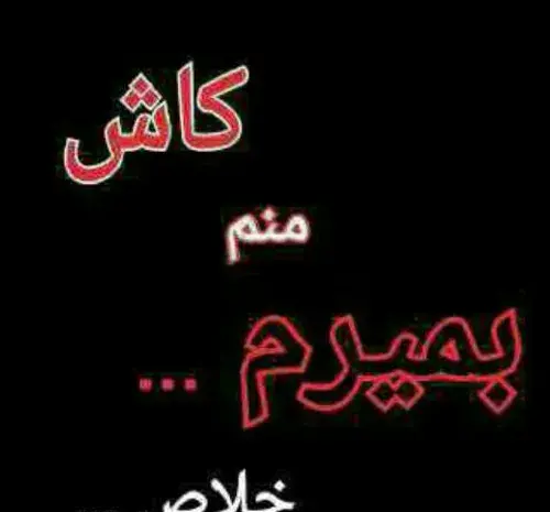 عکس خدا مرگمو برسون