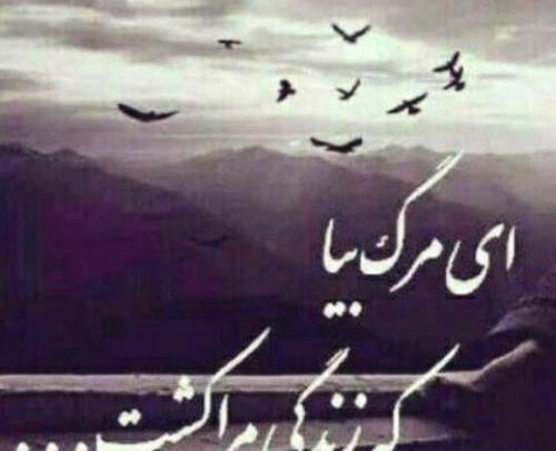 عکس خدا مرگمو برسون