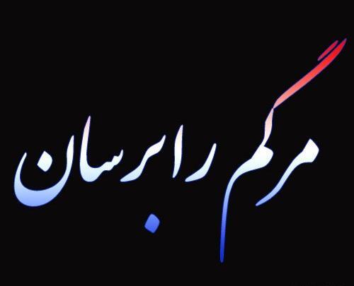 عکس خدا مرگمو برسون