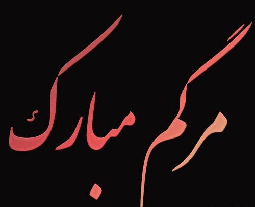 عکس خدا مرگمو برسون