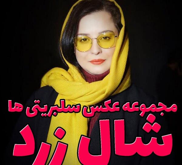 عکس دختر ایرانی با شال