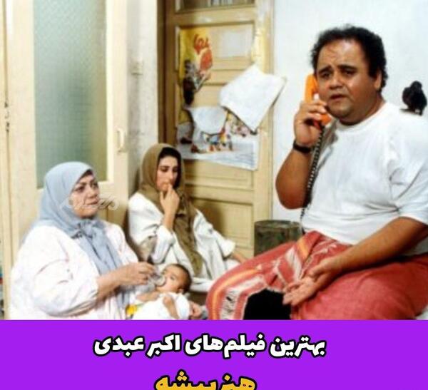 عکس اکبر عبدی وخانواده