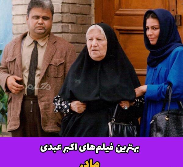 عکس اکبر عبدی وخانواده