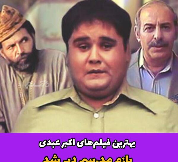 عکس اکبر عبدی وخانواده
