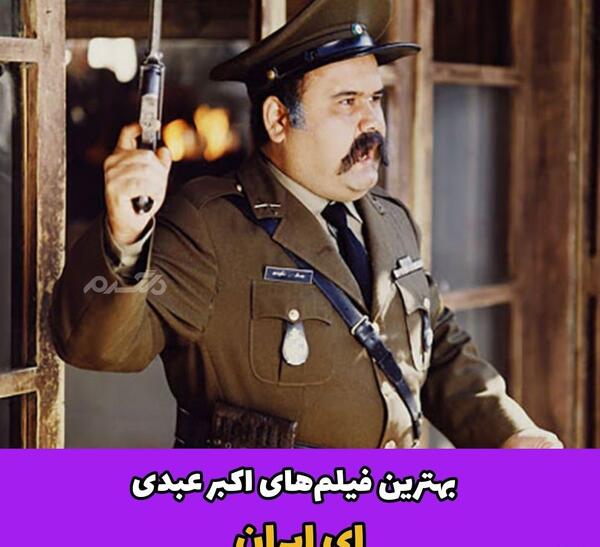 عکس اکبر عبدی وخانواده