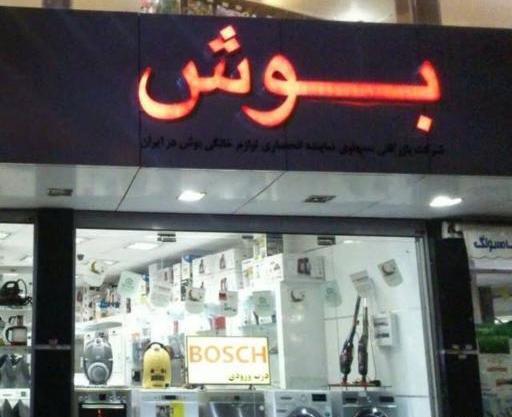 عکس نمایندگی بوش