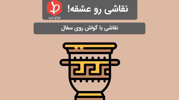 عکس طرح نقاشی روی کوزه سفالی با گواش