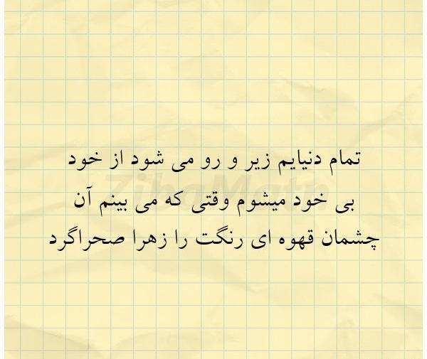 عکس نوشته برای چشم قهوه ای ها