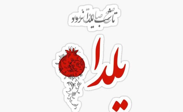 عکس پروفایل شب یلدا جدید